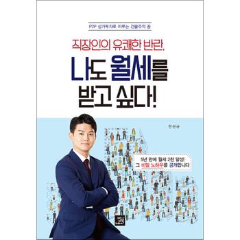 나도 월세를 받고 싶다 - P2P 상가투자로 이루는 건물주의 꿈