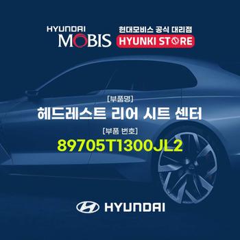 헤드레스트 리어 시트 센터 (89705T1300JL2)