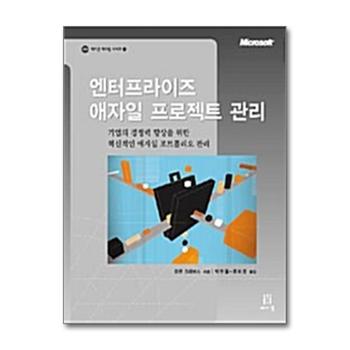 엔터프라이즈 애자일 프로젝트 관리 - 기업의 경쟁력 향상을 위한 혁신적인 애자일 포트폴리오 관리