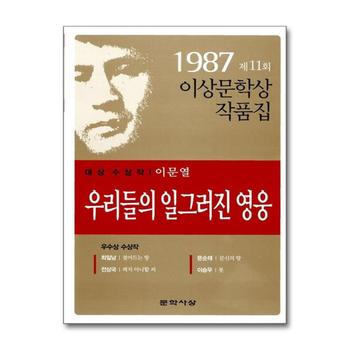우리들의 일그러진 영웅 - 1987년 제11회 이상문학상 수상작품집
