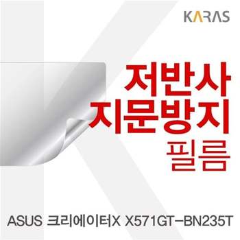 ASUS 크리에이터X X571GT-BN235T 저반사필름 필름 지문방지 전용필름 보호필름