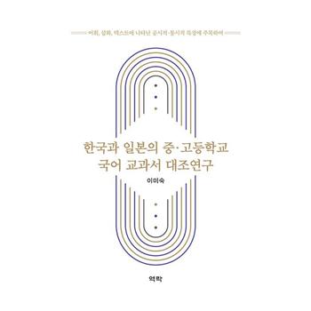한국과 일본의 중 고등학교 국어 교과서 대조연구   어휘  삽화  텍스트에 나타난 공시적 통시적 특징에 주목하여