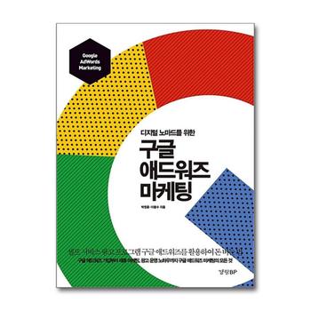디지털 노마드를 위한 구글 애드워즈 마케팅