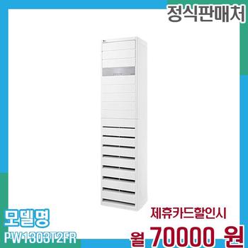 LG 냉온풍기 인버터 스탠드 에어컨 업소용 36평형 PW1303T2FR 60개월 83,000