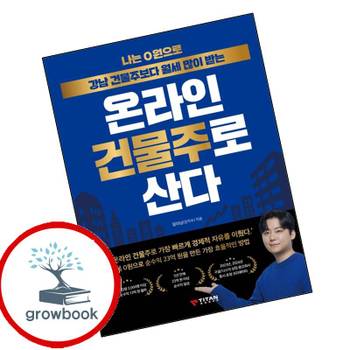 나는 0원으로 강남 건물주보다 월세 많이 받는 온라인 건물주로 산다 책