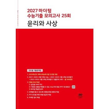 [마더텅] 마더텅 수능기출 모의고사 25회 윤리와 사상 2026 2027 수능대비