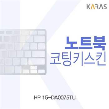 HP 15-DA0075TU용 코팅키스킨 키스킨 노트북키스킨 이물질방지 키덮개