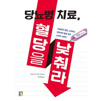 당뇨병 치료, 혈당을 낮춰라