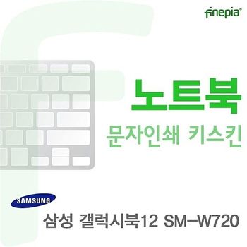 갤럭시북12 SM-W720용 문자인쇄키스킨 갤럭시북12SM-W720 키스킨 먼지방지 한글각인 컬러스킨