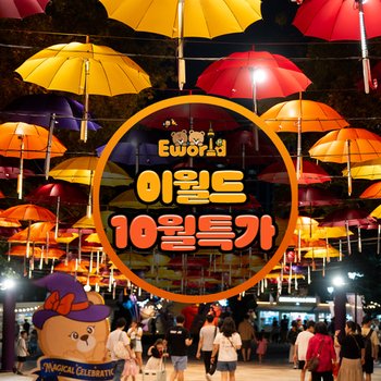 [특가] 대구 이월드 자유이용권 10월 (1인~4인)