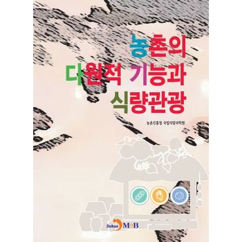 농촌의 다원적 기능과 식량관광