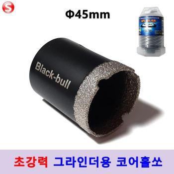 블랙불코리아 융착 코어비트 타일홀쏘 45mm 그라인더용 유리홀쏘 블랙불 (S4375457)