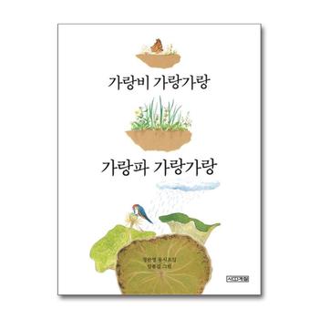 가랑비 가랑가랑 가랑파 가랑가랑 (사계절 동시집 4)