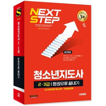 2026 시대에듀 청소년지도사 2.3급 한권으로 끝내기  개정20판    시대고시기획_P413889685