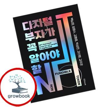 디지털 부자가 꼭 알아야 할 NFT 디지털부자가꼭알아야할NFT 추천 도서