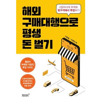 해외구매대행으로 평생 돈벌기 - n잡러시대 부캐로 방구석에서 투잡하기