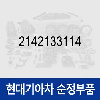 오일 씰 (2142133114) 그랜저 LX, 그레이스 AH, 마르샤 H1, 스타렉스 A1, 싼타모 M2, 싼타페 SM, 쏘나타 EF/Y3/Y2, 엘란트라 J1, 트라제 FO, 포터 AUT
