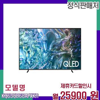 삼성 65인치 QLED 4K 스탠드형 TV KQ65QD68AFXKR 60개월 42900