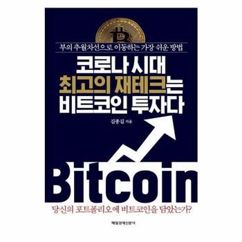 코로나 시대 최고의 재테크는 비트코인 투자다 : 부의 추월차선으로 이동하는 가장 쉬운 방법