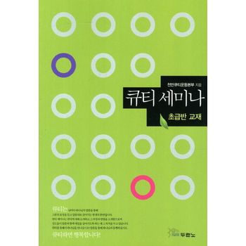 큐티 세미나: 초급반 교재