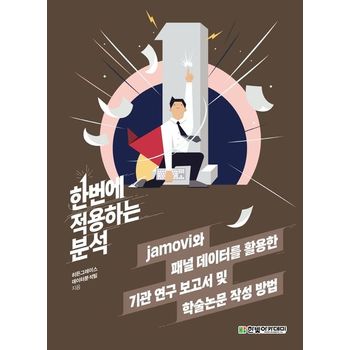 한번에 적용하는 분석: jamovi와 패널 데이터를 활용한 기관 연구 보고서 및 학술논문 작성 방법