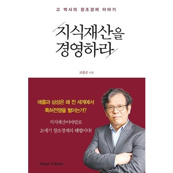 지식재산을 경영하라 고 박사의 창조경제 이야기