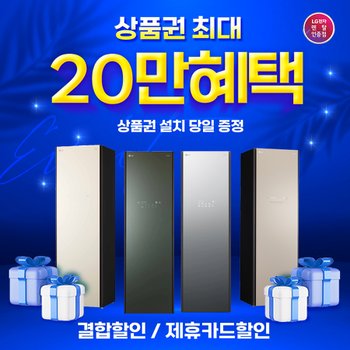 [LG케어솔루션]LG 스타일러 오브제컬렉션 S5WBP/BBPU/MBPU/PBP_5벌 최대 상품권  증정! 결합할인!제휴카드할인!초기비용면제!