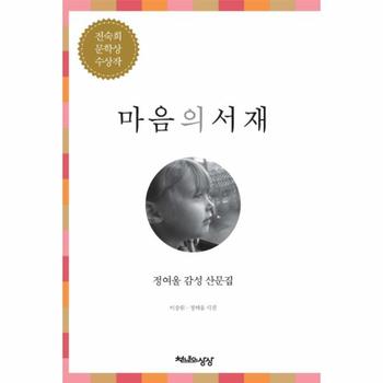 마음의 서재 정여울 감성 산문집