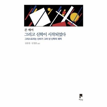 그리고 신학이 시작되었다 - 그리스도라는 신비가 그려 낸 신학의 궤적