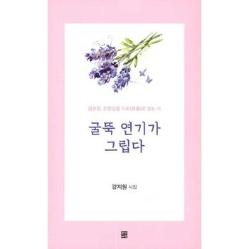 굴뚝 연기가 그립다 : 겸손함, 진정성을 시도(詩道)로 삼는 시