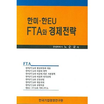 한미 한EU FTA와 경제전략