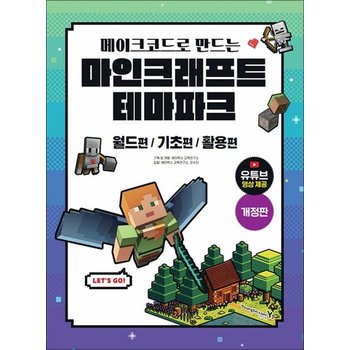 메이크코드로 만드는 마인크래프트 테마파크