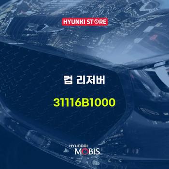 컵 리저버 (31116B1000)