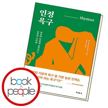 인정욕구 책