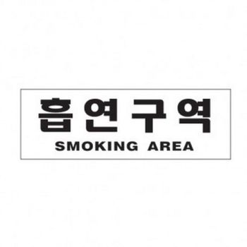 아트사인 흡연구역 0989 표지판