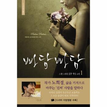 [르네상스(A)]빠담빠담(1)그와 그녀의 심장 박동 소리-1(노희경 드라마 대본집)