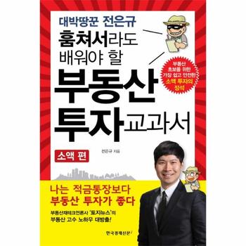대박땅꾼 전은규 훔쳐서라도 배워야 할 부동산 투자 교과서 : 소액 편