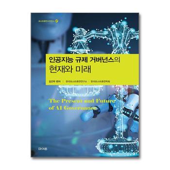 인공지능 규제 거버넌스의 현재와 미래 (포스트휴먼사이언스 7)