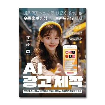 AI 광고 제작 - 챗GPT-5 소라AI 미드저니 런웨이 루마AI 딥페이크 광고 사용법 방법 책