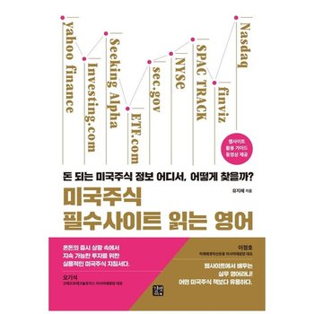 [길벗이지톡] 미국주식 필수사이트 읽는 영어