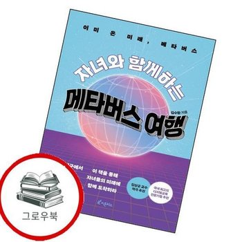 자녀와 함께하는 메타버스 여행 자녀와함께하는메타버스여행 추천도서