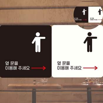 출입문표시 KL87OG03 화장실표지판 출구표지판 실내간판 폐문표지판 옆문을이용해주세요 표지판