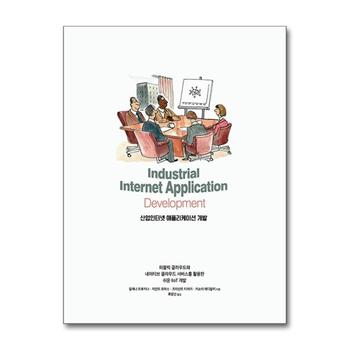 산업인터넷 애플리케이션 개발 - 퍼블릭 클라우드와 네이티브 클라우드 서비스를 활용한 쉬운 IIoT 개발