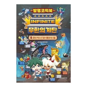 발명코믹북 무한의 계단 5권 - 장난의 신과 태초의 돌