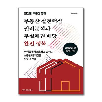 부동산 실전핵심 권리분석과 부실채권 배당 완전 정복