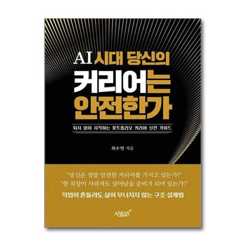 AI 시대 당신의 커리어는 안전한가 - 퇴사 없이 시작하는 포트폴리오 커리어 실전 가이드