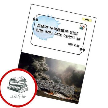 전쟁과 무력 충돌로 인한 환경 착취 국제 예방의 날 추천도서
