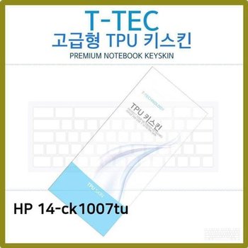 고품질 T.HP 14-ck1007tu TPU 키스킨(고급) 키스킨 키커버 키보드스킨 ...