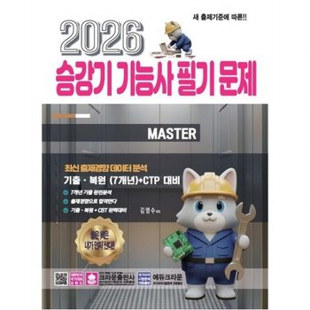 2026 승강기 기능사 필기 문제 - 최신 출제경향 데이터 분석 기출 복원(7개년)+CTP대비