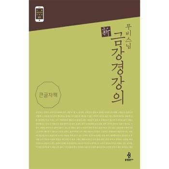 무비스님 신 금강경강의  큰글자책     어플 경전강의 시리즈 1